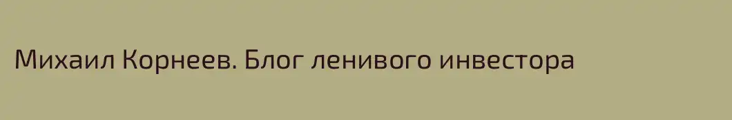Михаил Корнеев. Блог ленивого инвестора
